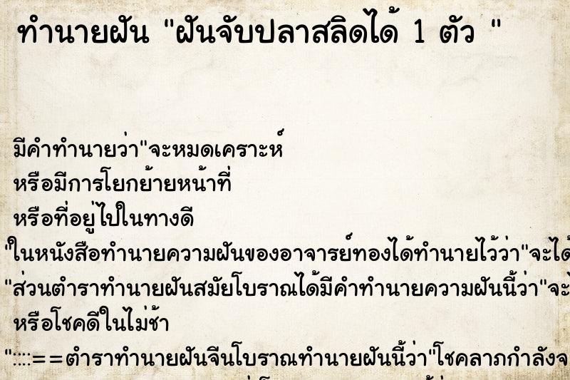 ทำนายฝัน ฝันจับปลาสลิดได้ 1 ตัว 